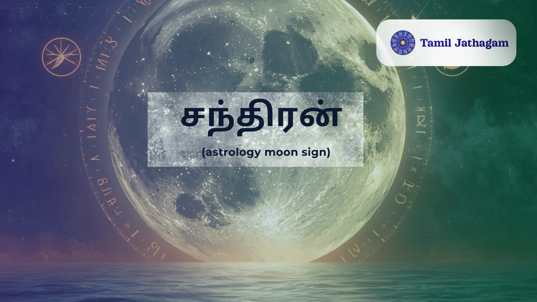 சந்திரன்(astrology moon sign) : உணர்ச்சி, மன அமைதி & பாதை