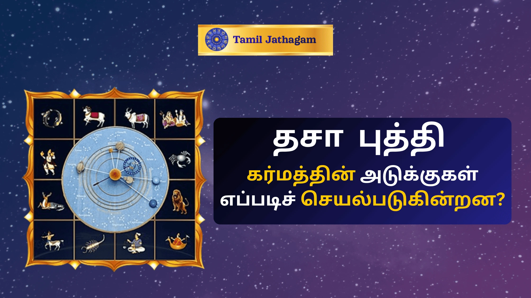 தசா dasa – கிரகங்கள் வழிநடத்தும் கர்ம நேரவியல் ரகசியம்