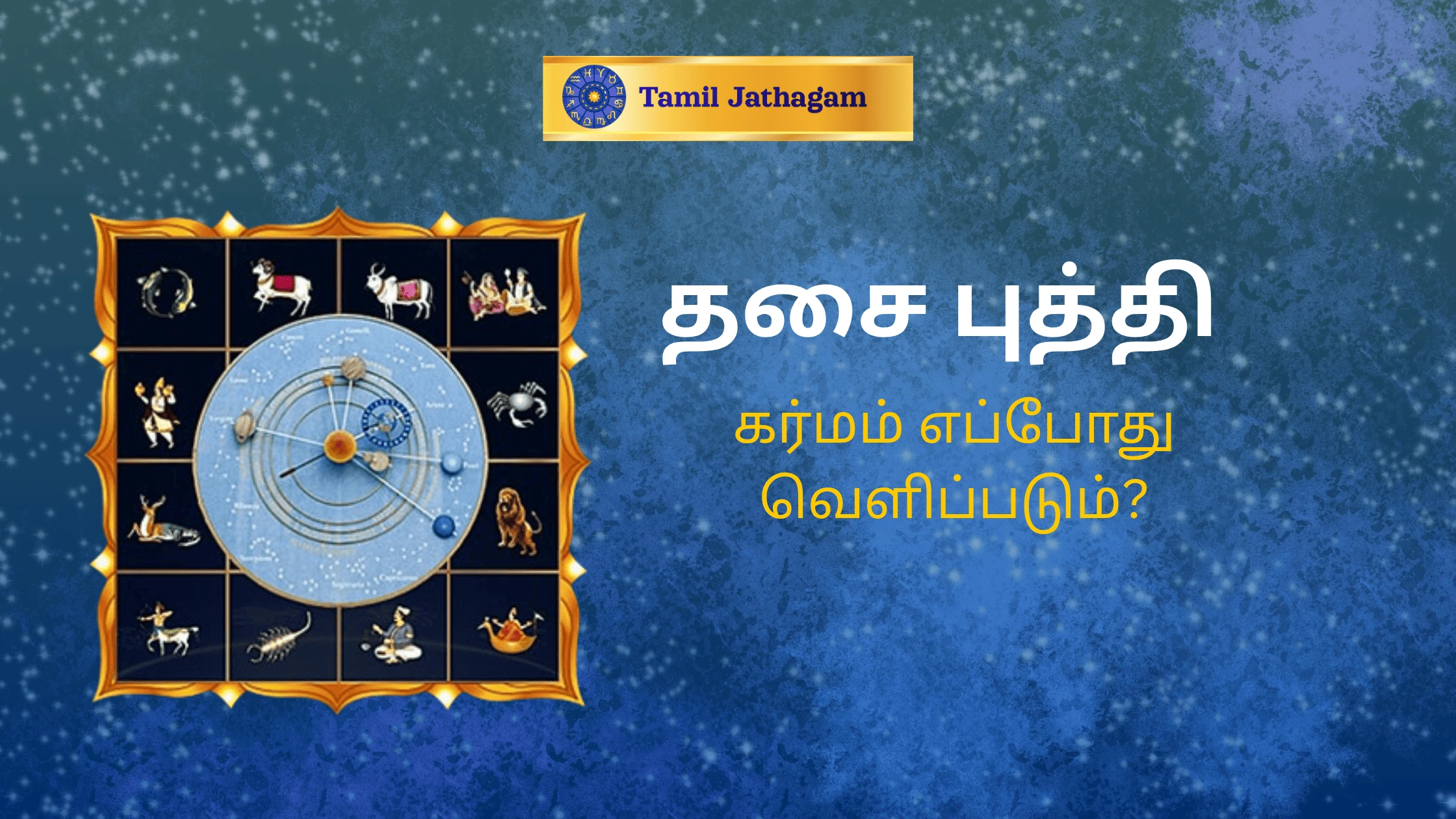 தசை(dasa)–புத்தி விளக்கம்: கர்ம பலன்களின் ஜோதிடம்