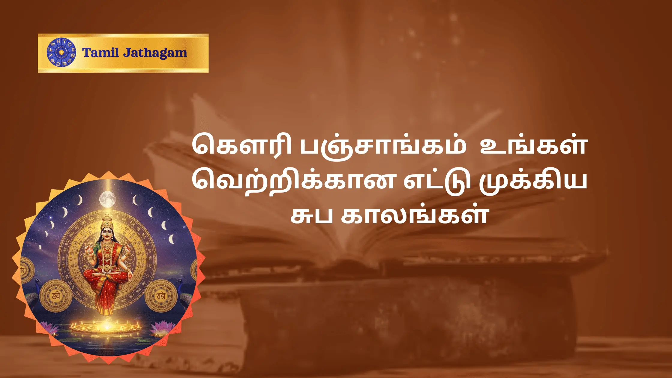 கௌரி பஞ்சாங்கம்  (panchangam)–  சுப காலங்களின் அர்த்தம்