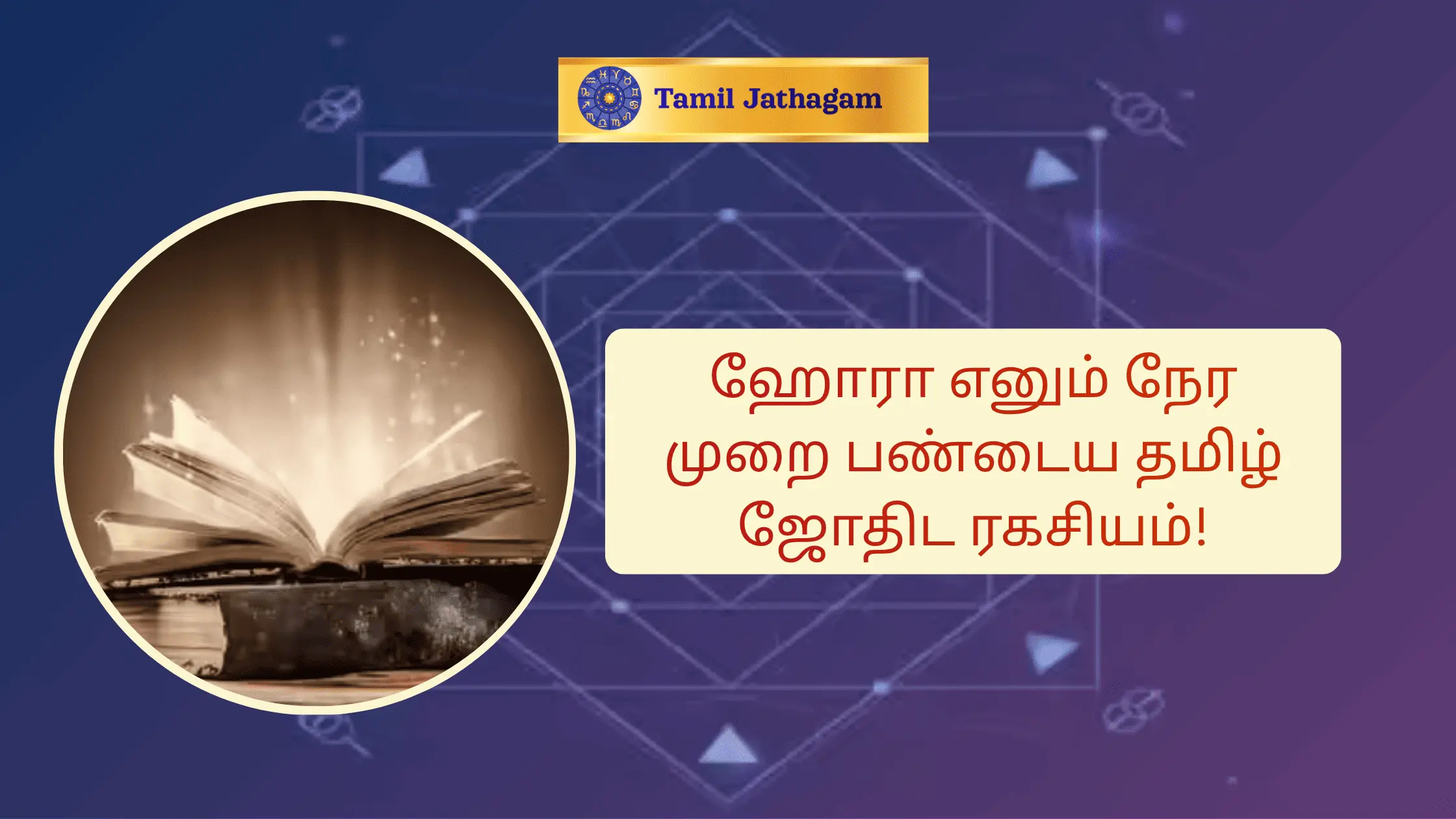 சுப ஹோரை (horai) – ஒவ்வொரு கிரக ஹோராவின் அர்த்தமும் பலனும்