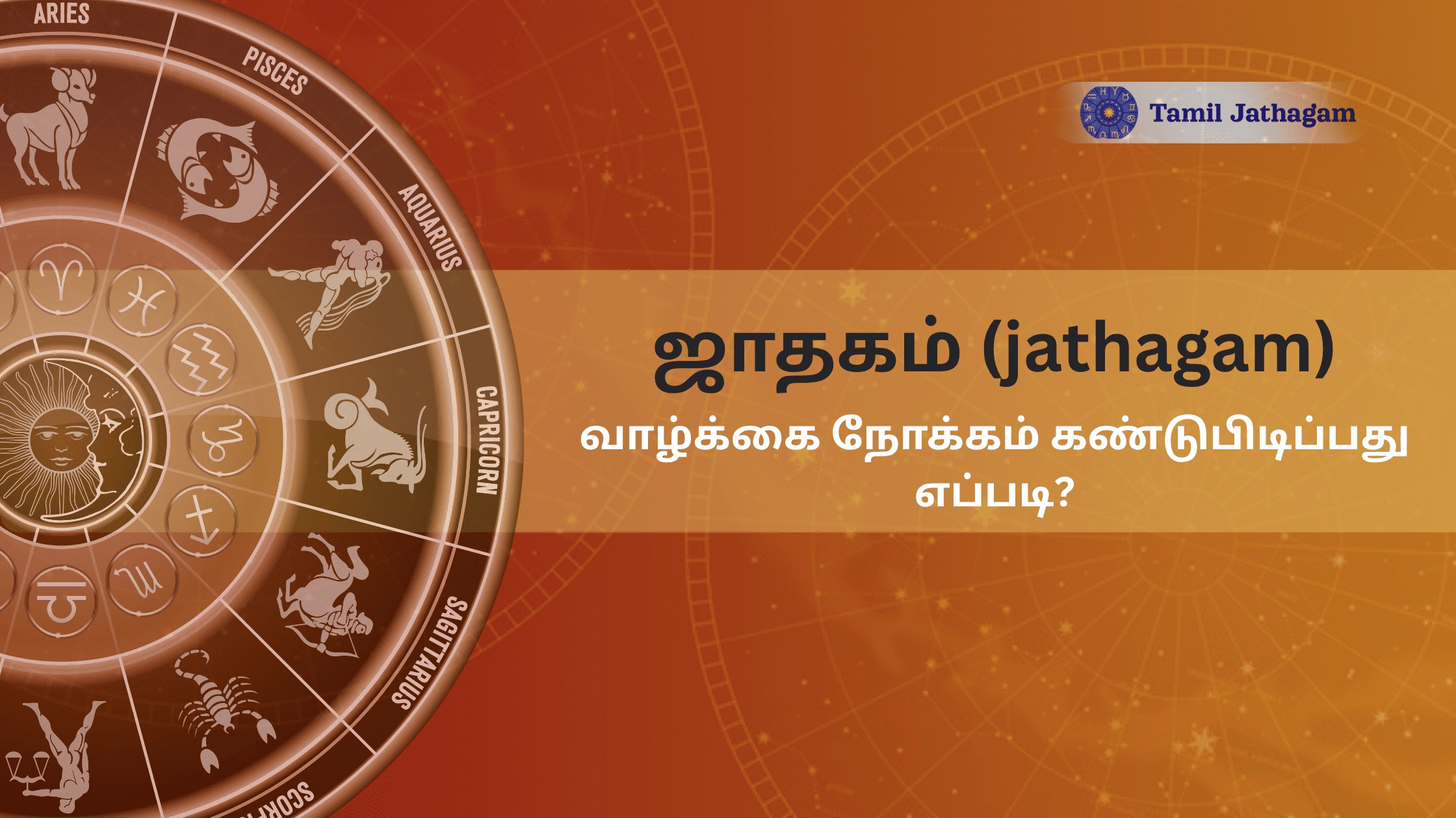 வாழ்க்கை நோக்கம் குழப்பமா? ஜாதகத்தில் (jathagam)  பதில்