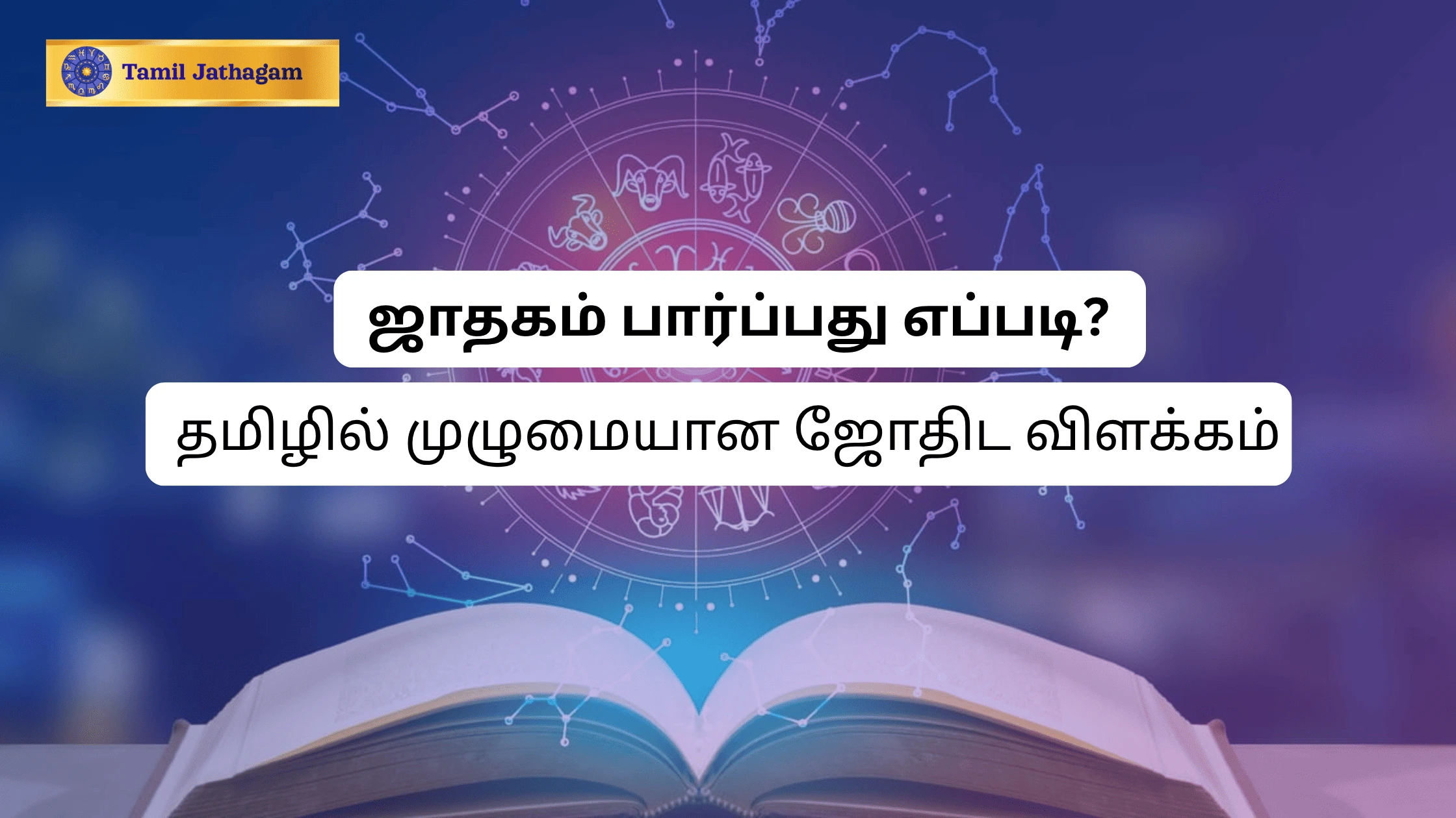 ஜாதகம் (jathagam) பலன் பார்க்க - தமிழ் ஜோதிடம், ஜாதக பாவம்.