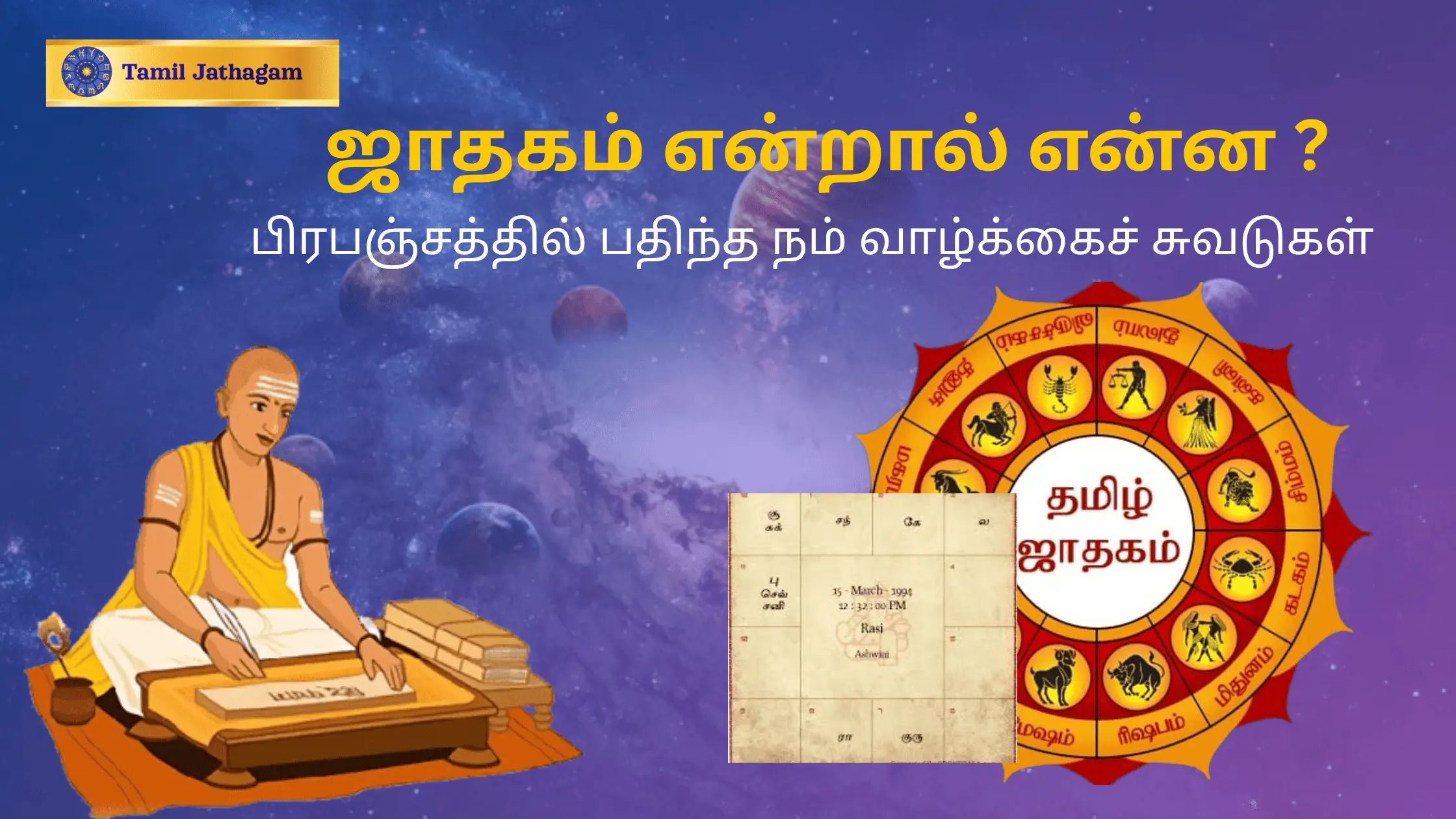 ஜாதகத்தின் வகைகள், அர்த்தம் மற்றும் வாழ்க்கை பலன்