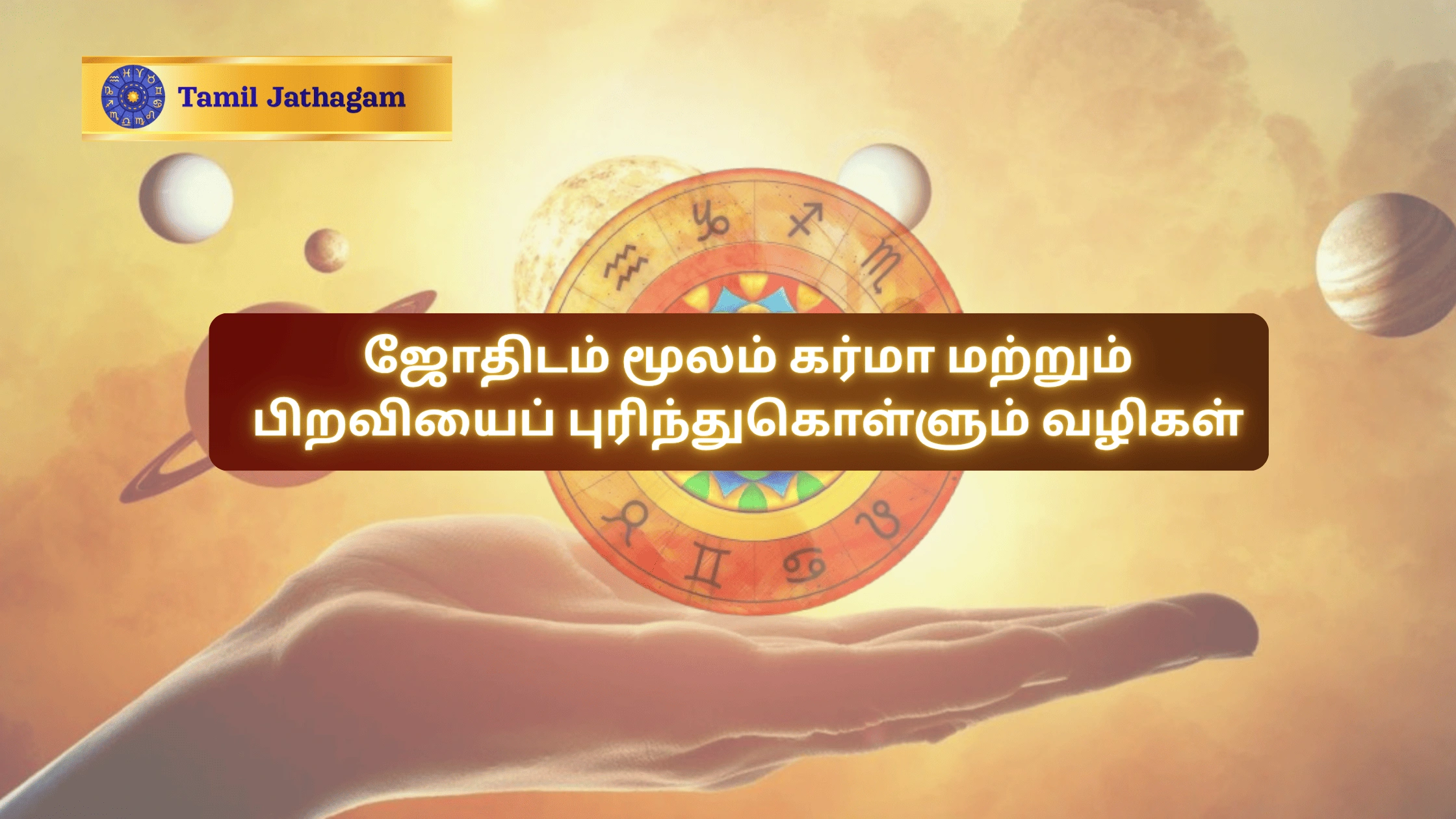 கர்மா (Karma)  மூலம்  பிறவியைப் புரிந்துகொள்ளும் வழிகள்