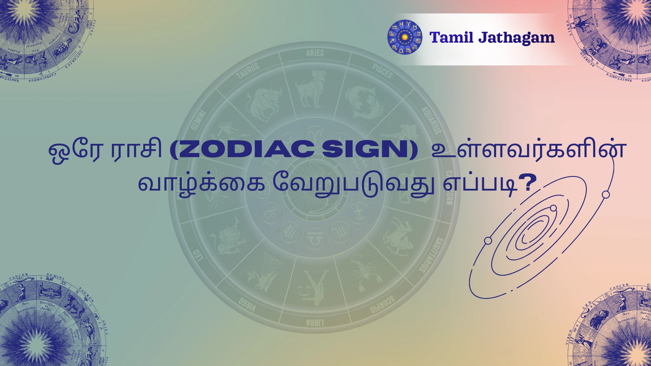 ஒரே ராசி (zodiac sign), வெவ்வேறு வாழ்க்கை அனுபவங்கள் 
