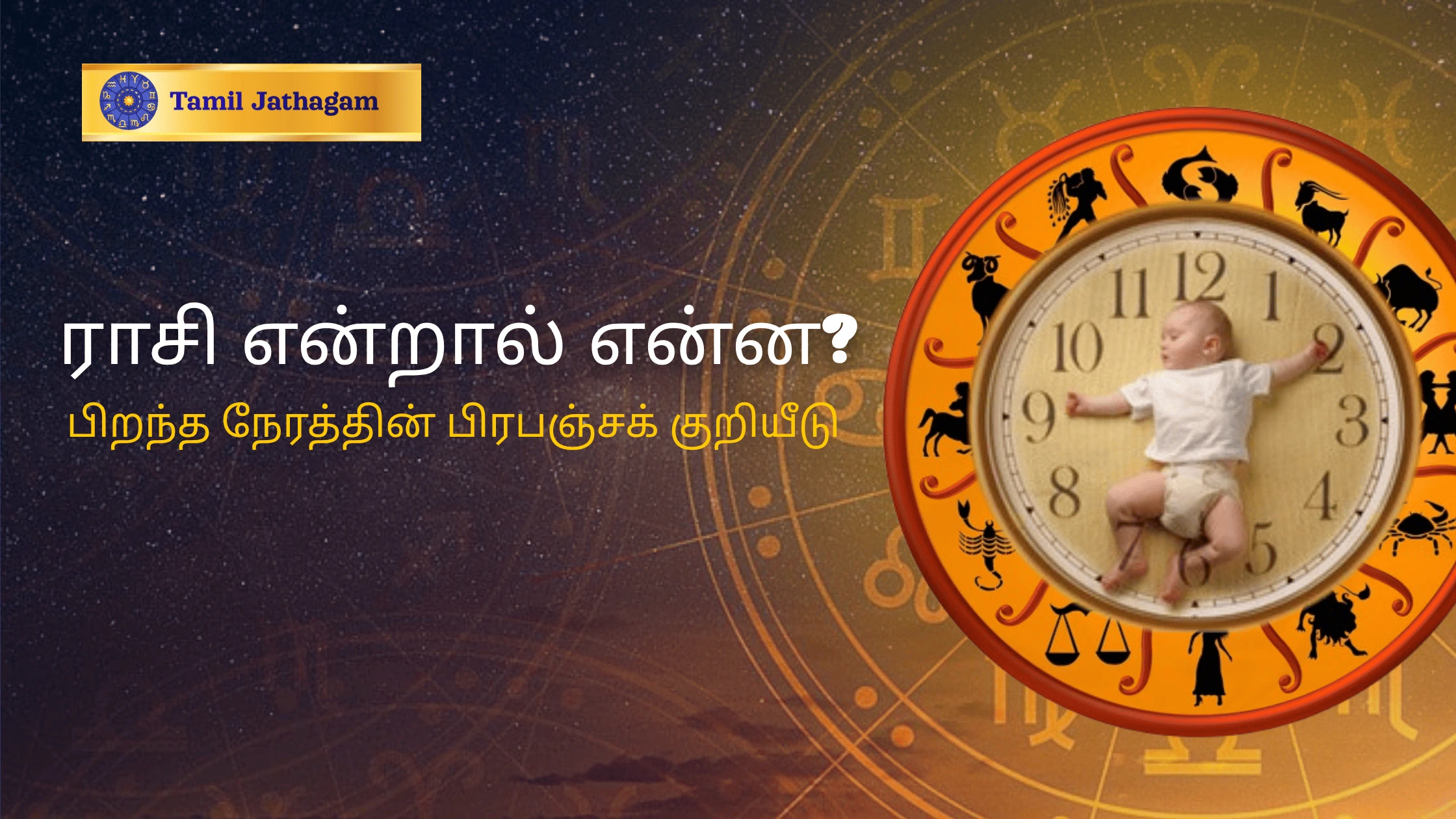 ராசி விளக்கம் – பிறந்த நேரத்தின் ஜோதிட அர்த்தம்