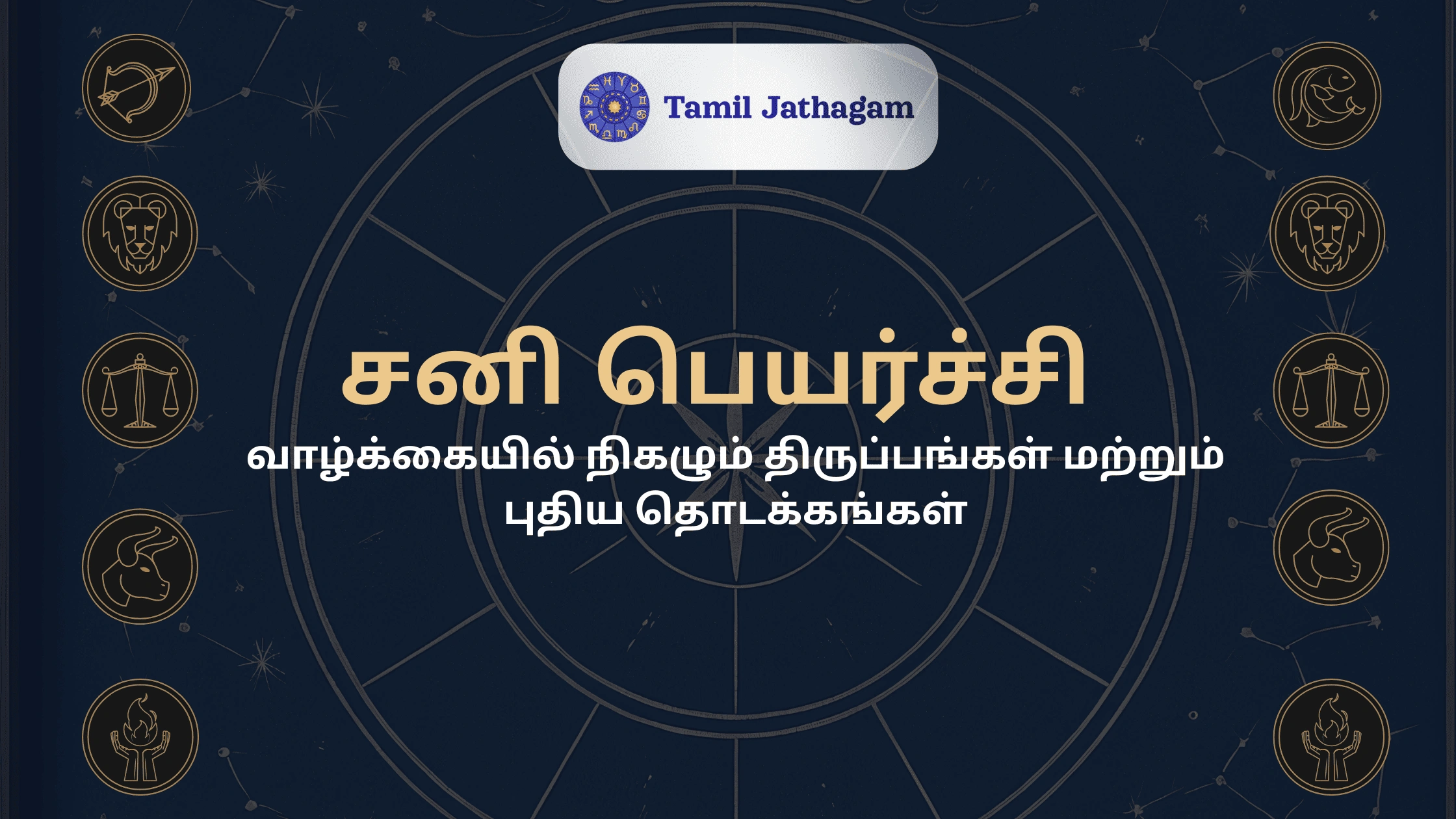 சனி பெயர்ச்சி – ஜாதக பலன்கள், தாக்கங்கள் மற்றும் பரிகாரங்கள்