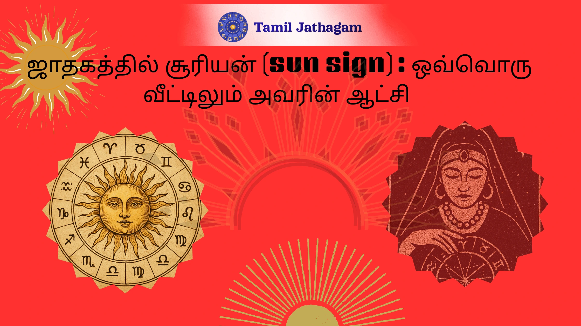 ஜாதகத்தில் சூரியன் (sun sign) – 12 வீடுகளில் அதன் சக்தி